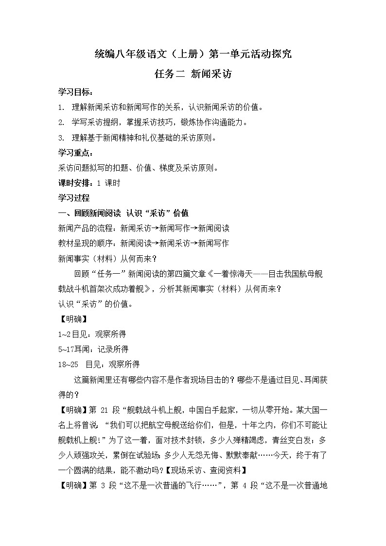 初中语文统编教材八年级上册第一单元《新闻采访》教学设计第1页