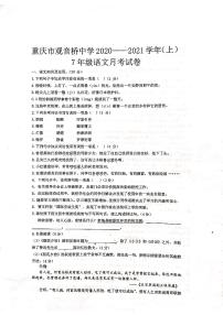重庆市江北区观音桥中学2020-2021学年七年级上学期第一次月语文试卷（图片版无答案）