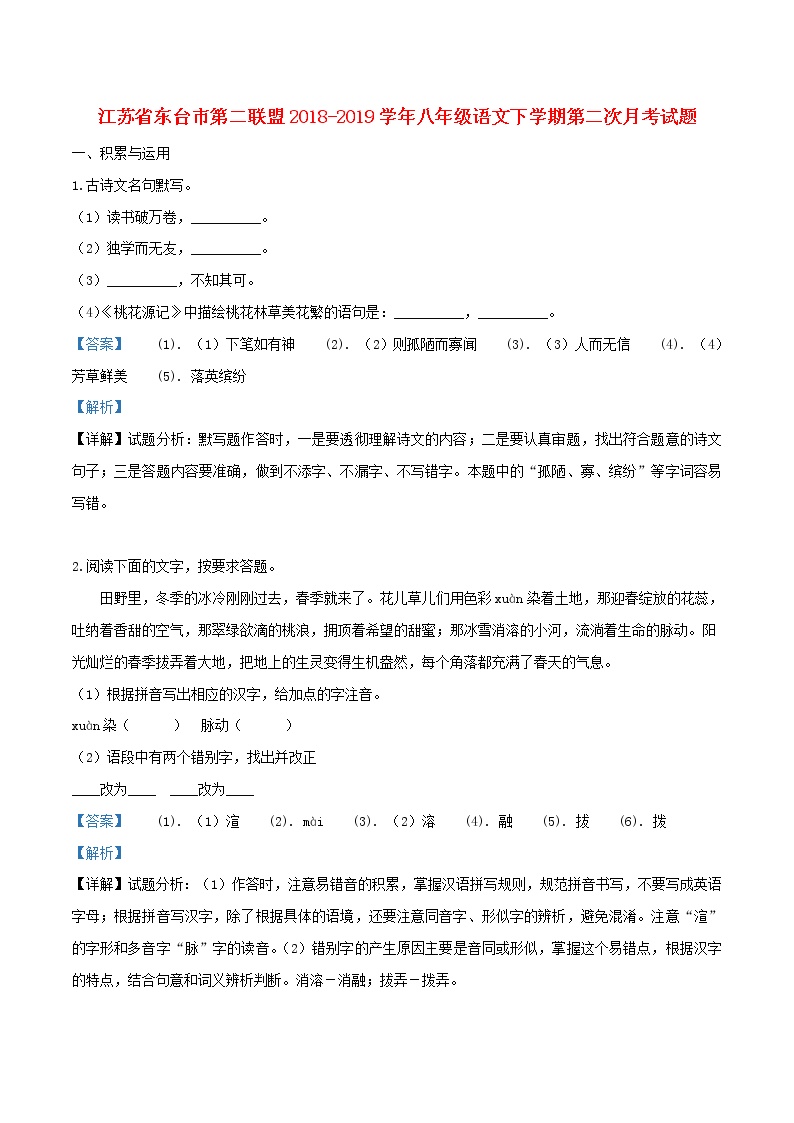 江苏省东台市第二联盟2018-2019学年八年级语文下学期第二次月考试题（含答案与解析）