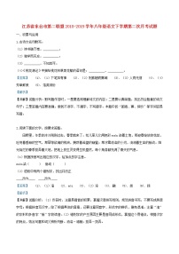 江苏省东台市第二联盟2018-2019学年八年级语文下学期第二次月考试题（含答案与解析）