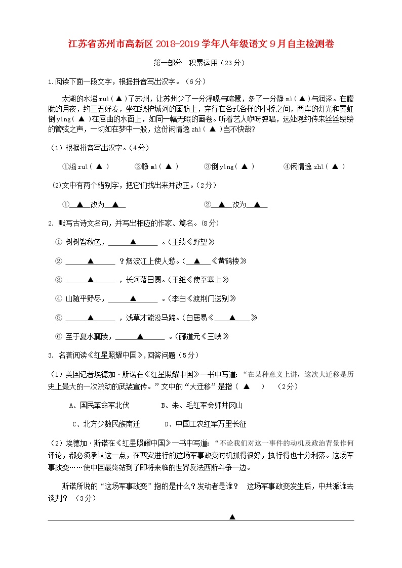 江苏省苏州市高新区2018-2019学年八年级下学期语文9月自主检测卷（无答案）