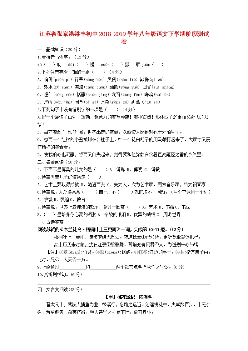 江苏省张家港梁丰初中2018-2019学年八年级语文下学期阶段测试卷（含答案）