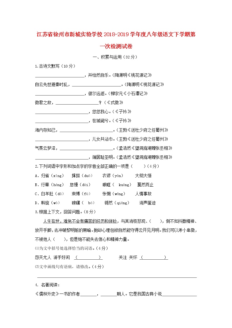 江苏省徐州市新城实验学校2018-2019学年度八年级语文下学期第一次检测试卷（含答案）