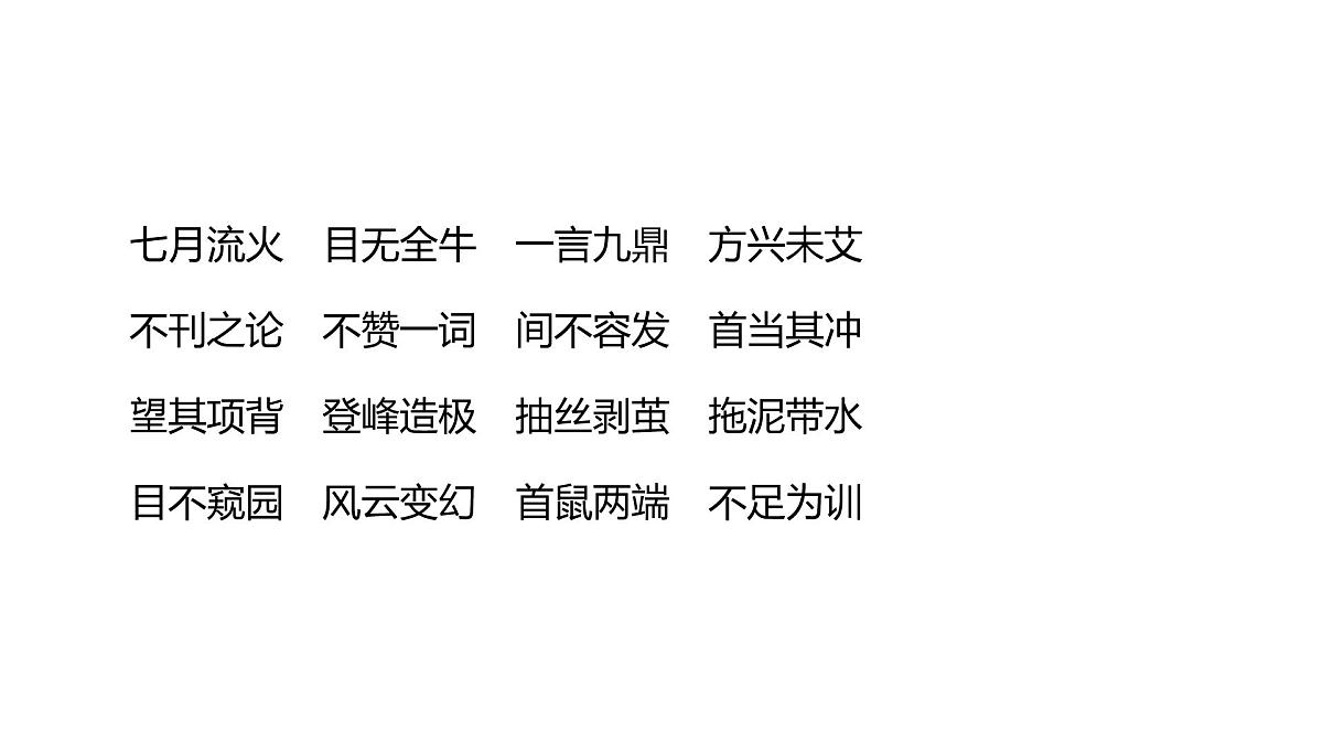 2022年中考语文一轮复习-词语运用课件(共120页)第8页