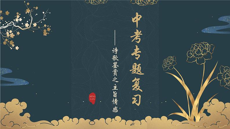 2022年中考语文一轮专题复习:《诗歌鉴赏之主旨情感》课件(共26张PPT)01