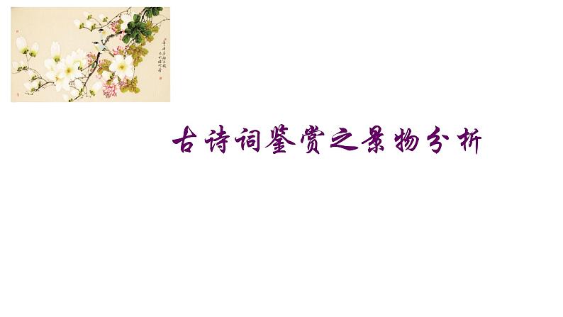 2022年中考语文二轮专题复习:古诗词鉴赏——景物分析(共28张PPT)第1页