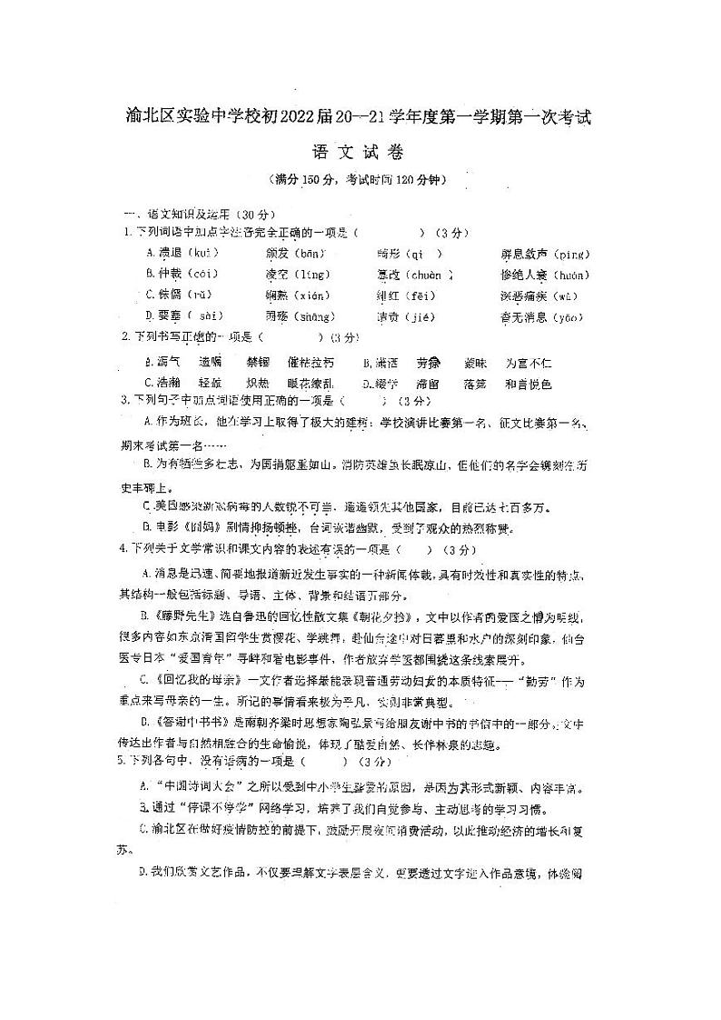 重庆渝北区实验中学2020-2021学年八年级上学期语文第一次月考试题(扫描版无答案)第1页