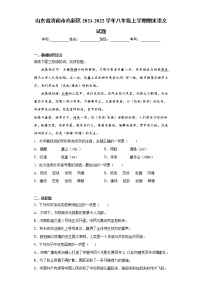 山東省濟南市高新區(qū)2021-2022學年八年級上學期期末語文試題（word版 含答案）
