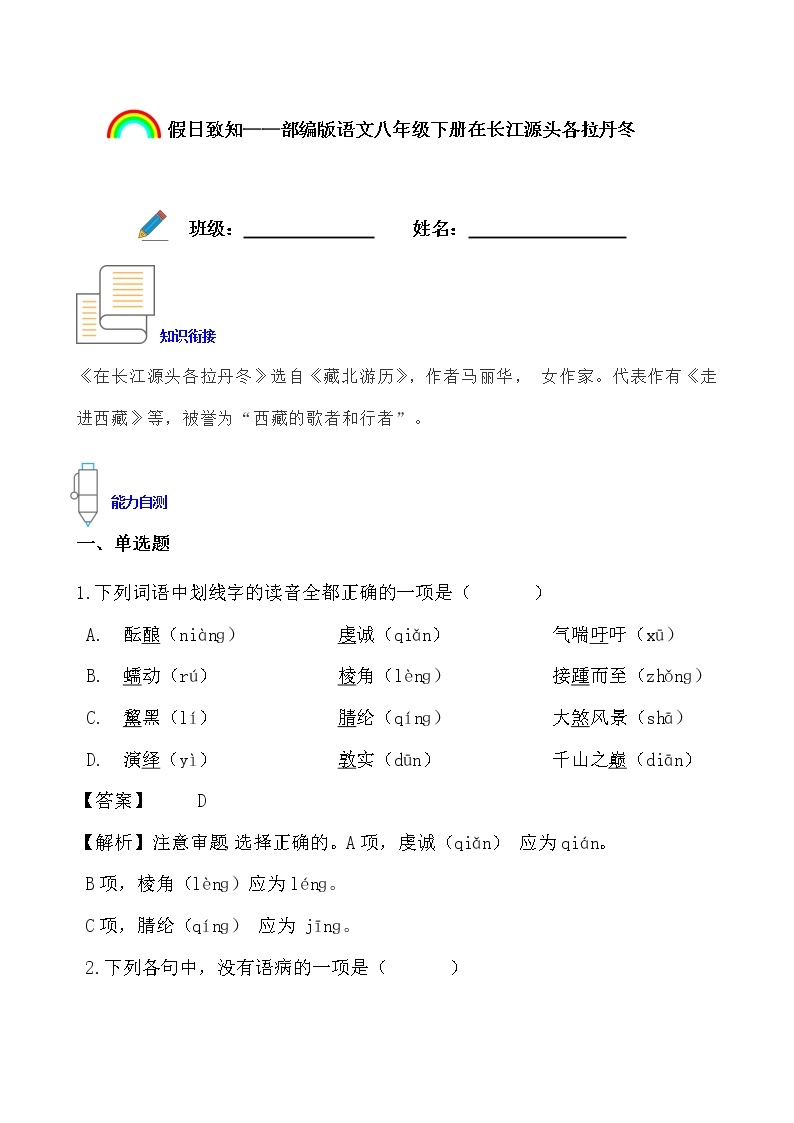 假日致知——部编版语文八年级下册在长江源头各拉丹冬寒假提前学练习题01