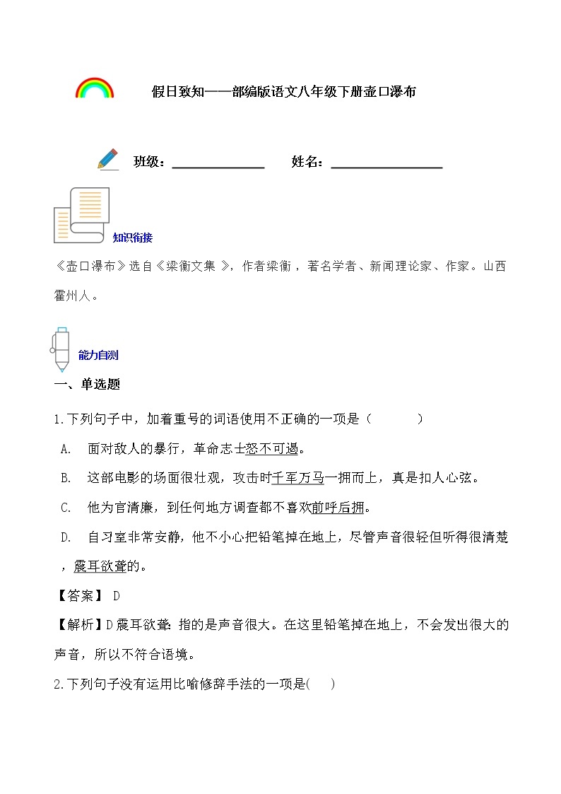 假日致知——部编版语文八年级下册壶口瀑布寒假提前学练习题01