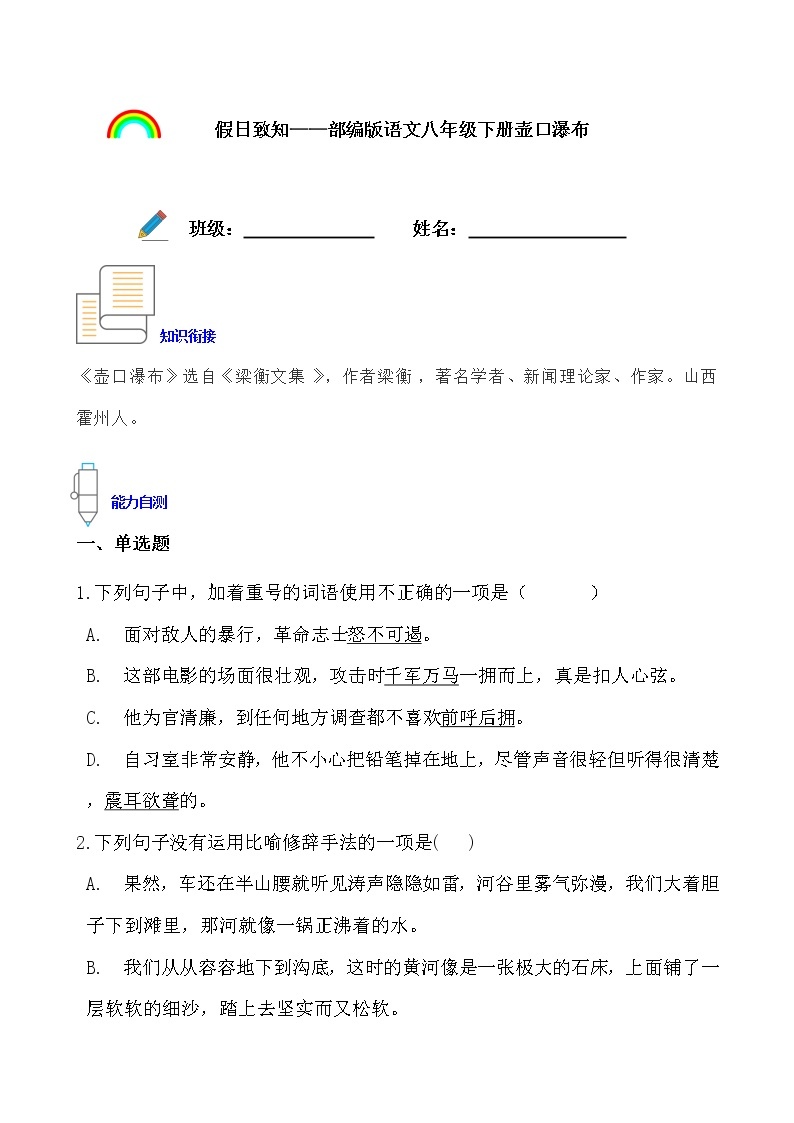 假日致知——部编版语文八年级下册壶口瀑布寒假提前学练习题01