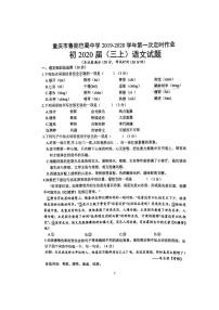 重庆市巴蜀中学2020届九年级上学期第一次月考语文试题（扫描版无答案）