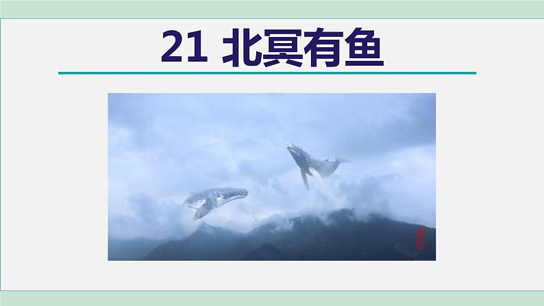 部编版八年级语文下册 第6单元 21《庄子》二则 北冥有鱼 课件01
