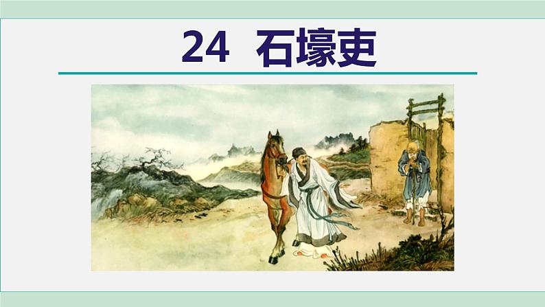 部编版八年级语文下册 第6单元 24唐诗三首 石壕吏 课件01
