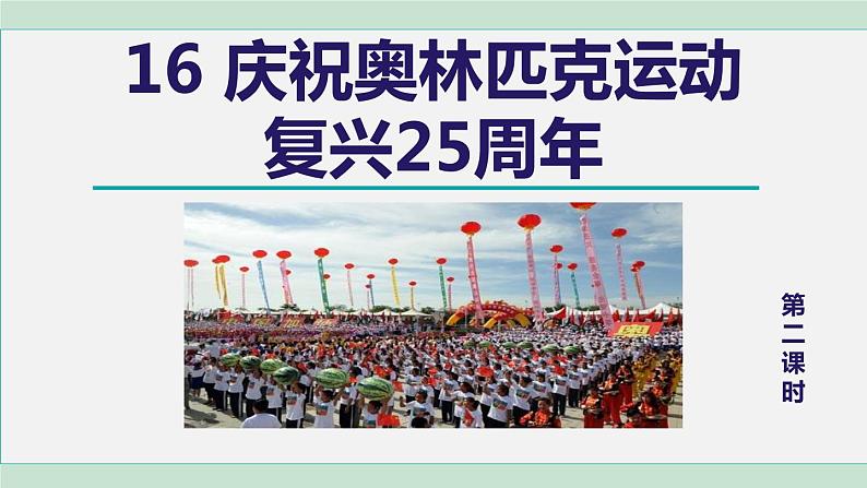 部编版八年级语文下册 第4单元 16庆祝奥林匹克复兴25周年 课件01