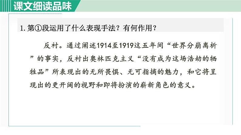 部编版八年级语文下册 第4单元 16庆祝奥林匹克复兴25周年 课件02