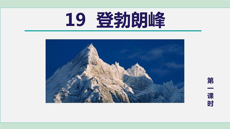 部编版八年级语文下册 第5单元 19等勃朗峰 课件01