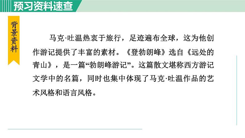部编版八年级语文下册 第5单元 19等勃朗峰 课件06