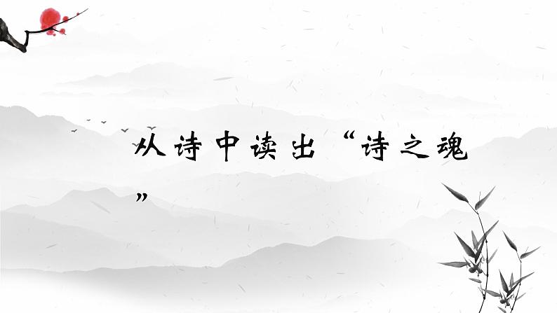 12 诗经二首——蒹葭 课件 初中语文人教部编版(五四制)八年级下册(2022年)04