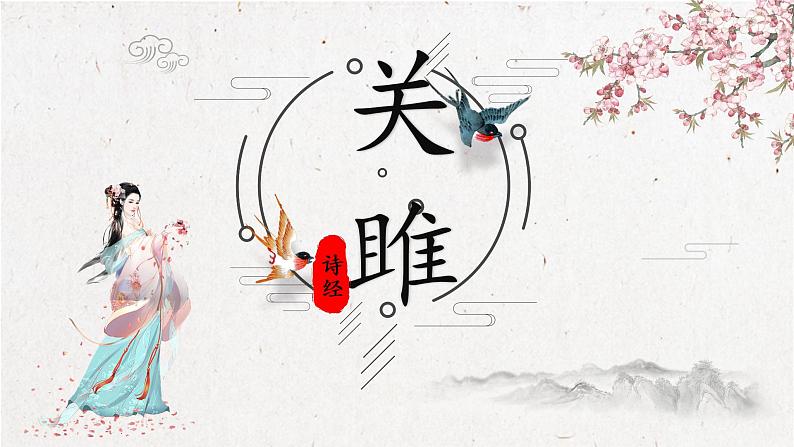 12 诗经二首——关雎 课件 初中语文人教部编版(五四制)八年级下册(2022年)第6页