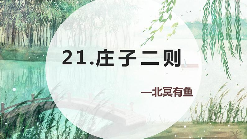 21.庄子二则 北冥有鱼 初中语文人教部编版(五四制)八年级下册(2022年)课件PPT01
