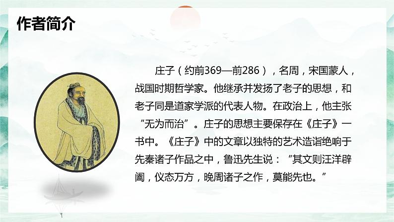 21.庄子二则 北冥有鱼 初中语文人教部编版(五四制)八年级下册(2022年)课件PPT05