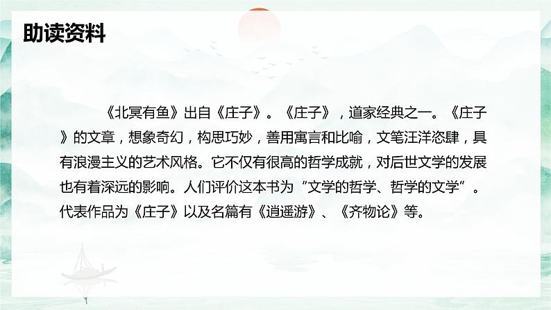 21.庄子二则 北冥有鱼 初中语文人教部编版(五四制)八年级下册(2022年)课件PPT06