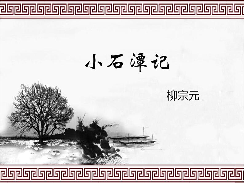 10 小石潭记 课件 初中语文人教部编版(五四制)八年级下册(2022年)第2页