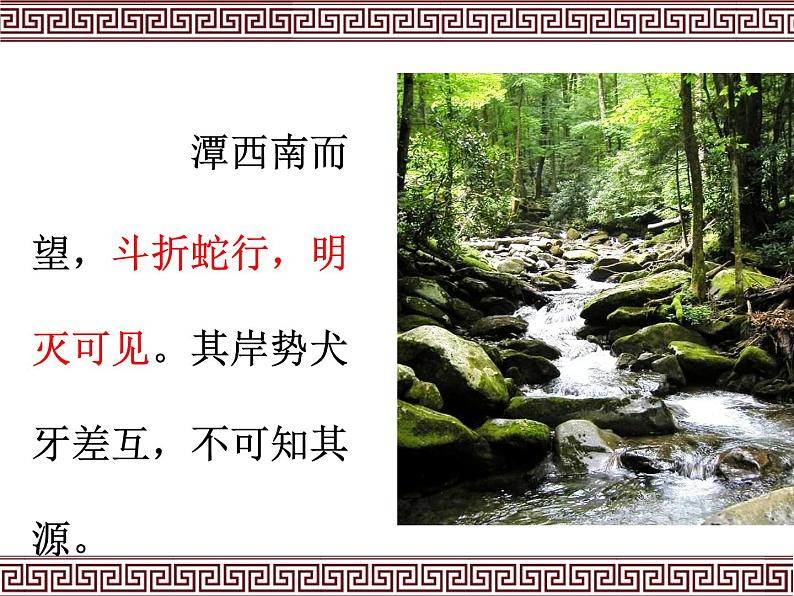 10 小石潭记 课件 初中语文人教部编版(五四制)八年级下册(2022年)第8页