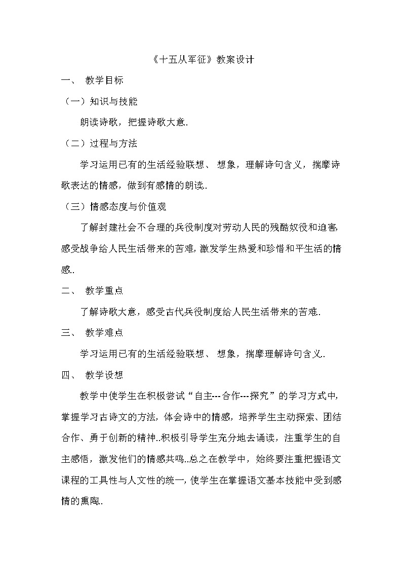 部编版九年级下册语文说课稿全集23.1 十五从军征教案第1页