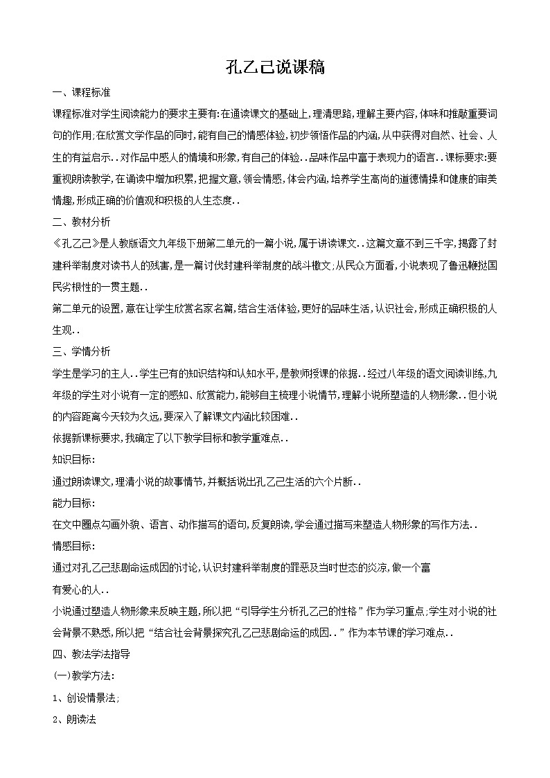 部编版九年级下册语文说课稿全集5 孔乙己教案第1页