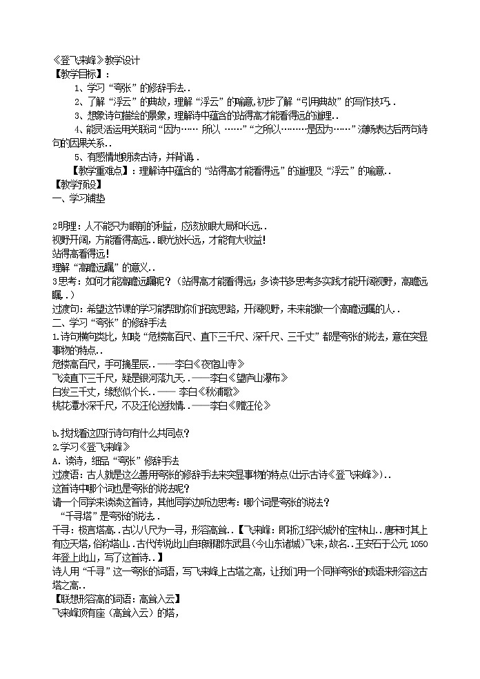 部编版最新七年级下册语文教学教案登飞来峰 教案2第1页
