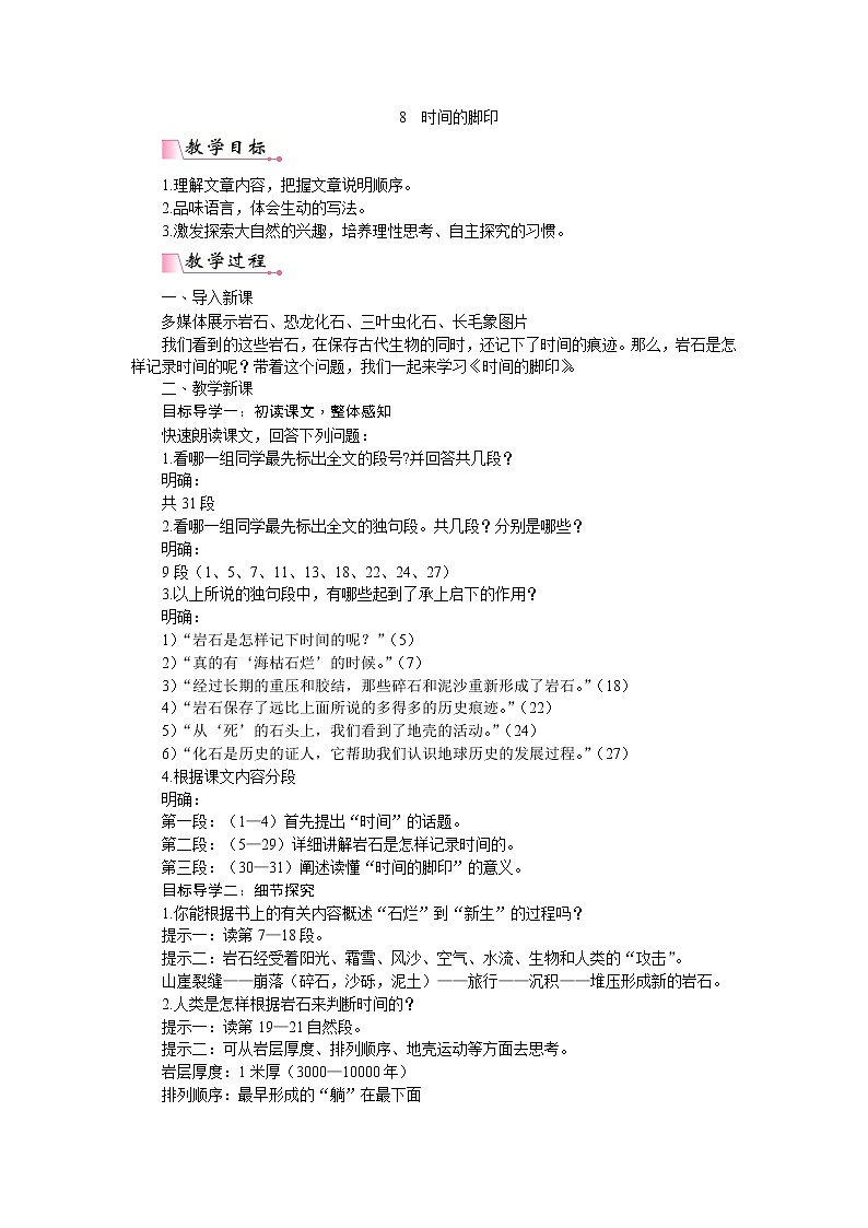 部编版八年级语文下册---.8《时间的脚印》PPT配套教案第1页