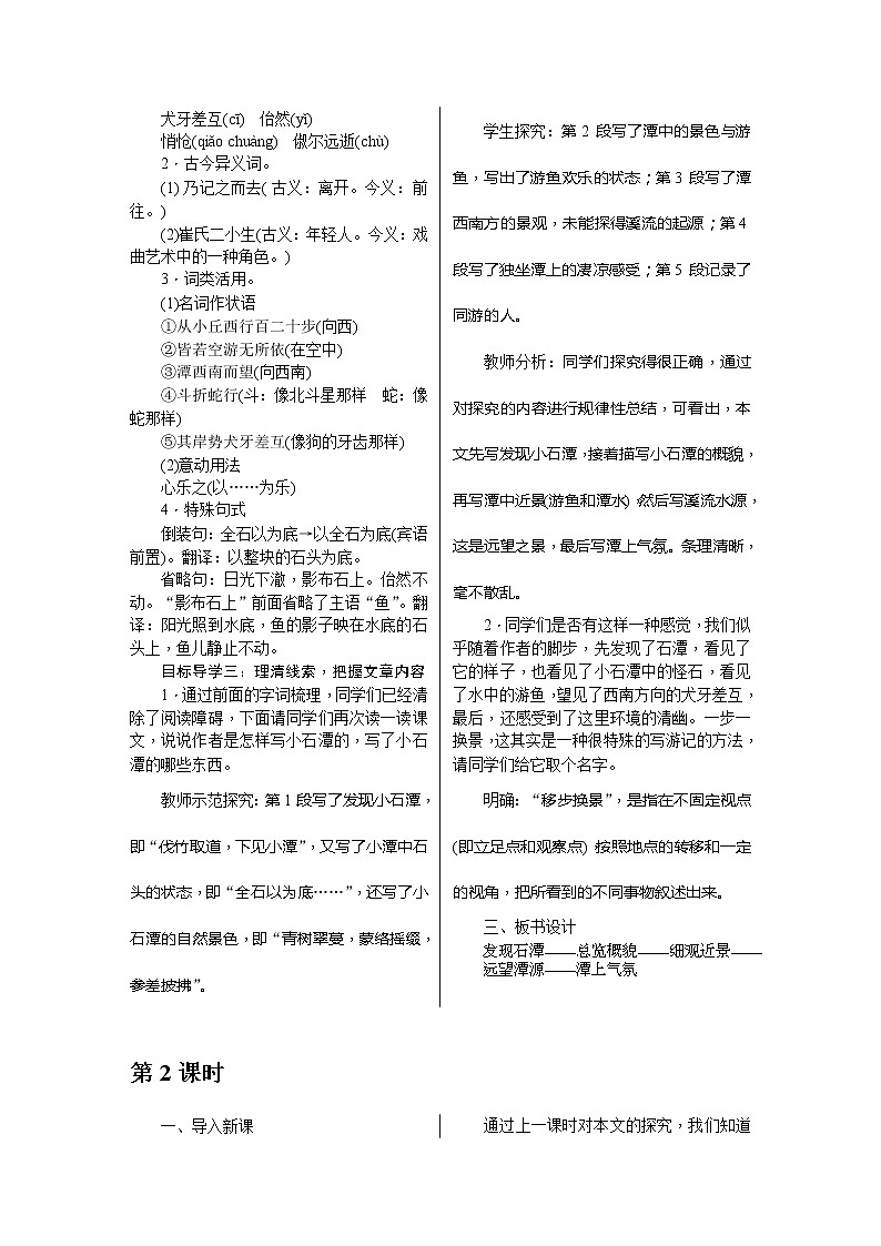 部编版八年级语文下册---.10《小石潭记》教用书配套教案02