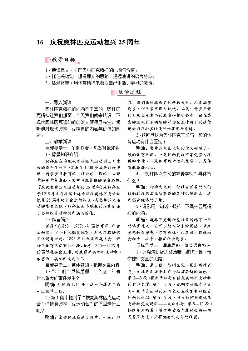 部编版八年级语文下册---.16《庆祝奥林匹克运动复兴25周年》教用书配套教案第1页