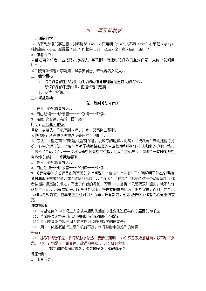 人教版语文九年级上册教案设计《2词五首》教案1第1页