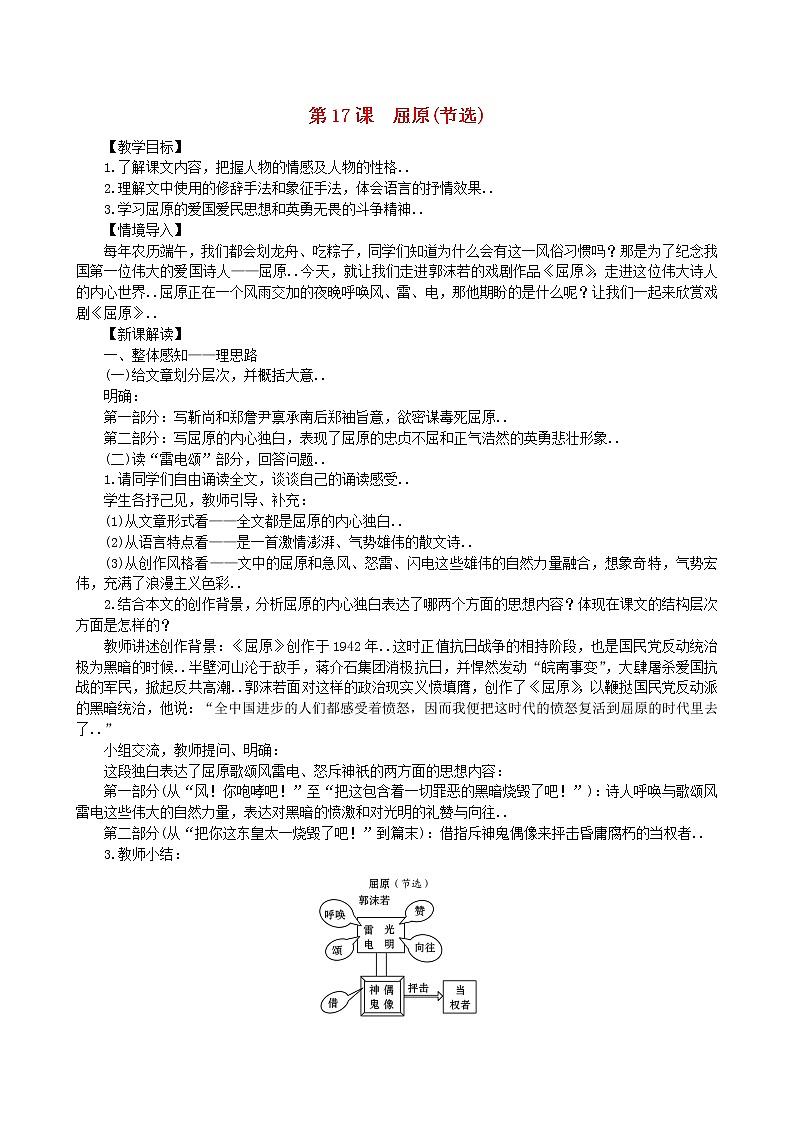 部编版九年级语文下册教学教案第五单元17屈原节选教案第1页