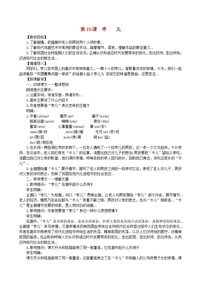 部编版九年级语文下册教学教案第五单元19枣儿教案01