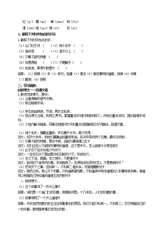 部编版最新七年级下册语文教学教案24 河中石兽 教案102