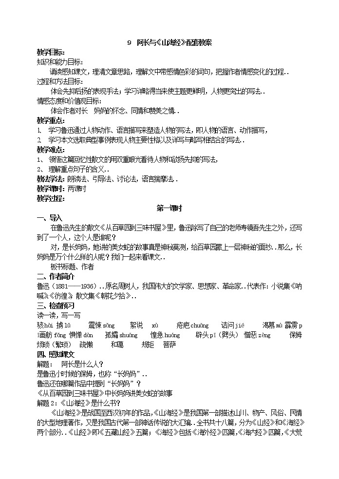 部编版最新七年级下册语文教学教案9 阿长与 山海经 主课件配套教案第1页