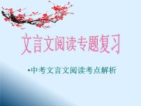 文言文專題復(fù)習(xí)課件（共26張ppt）2022年中考語文一輪復(fù)習(xí)