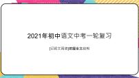 2022年中考语文一轮复习：记叙文阅读把握全文结构课件（共32张PPT）