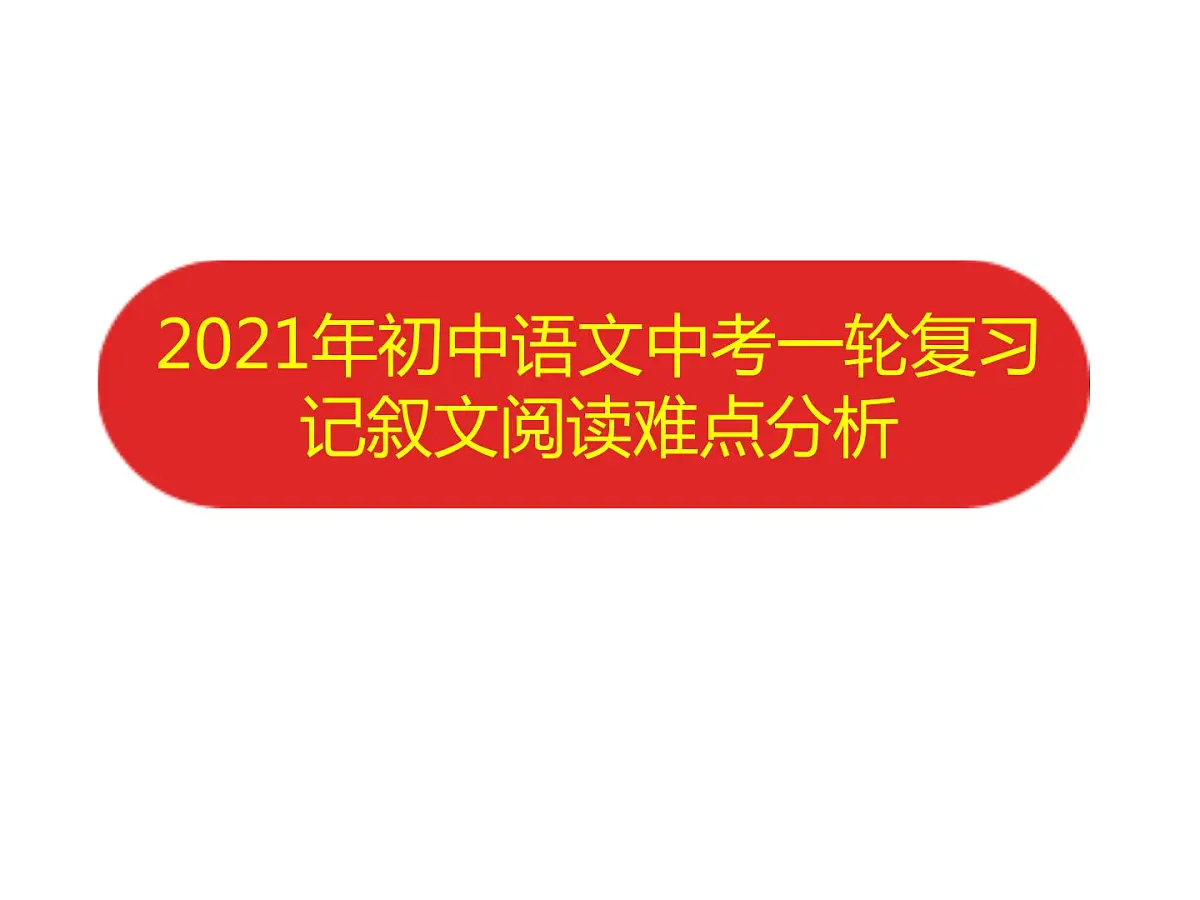 2022年中考语文一轮复习:记叙文阅读难点分析 课件(21张PPT)第1页
