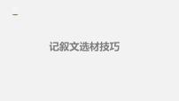 2022年中考语文一轮复习：记叙文选材技巧  课件（30张PPT）