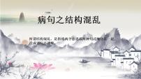 2022年中考语文一轮复习：《病句之结构混乱》课件 （共36张PPT）