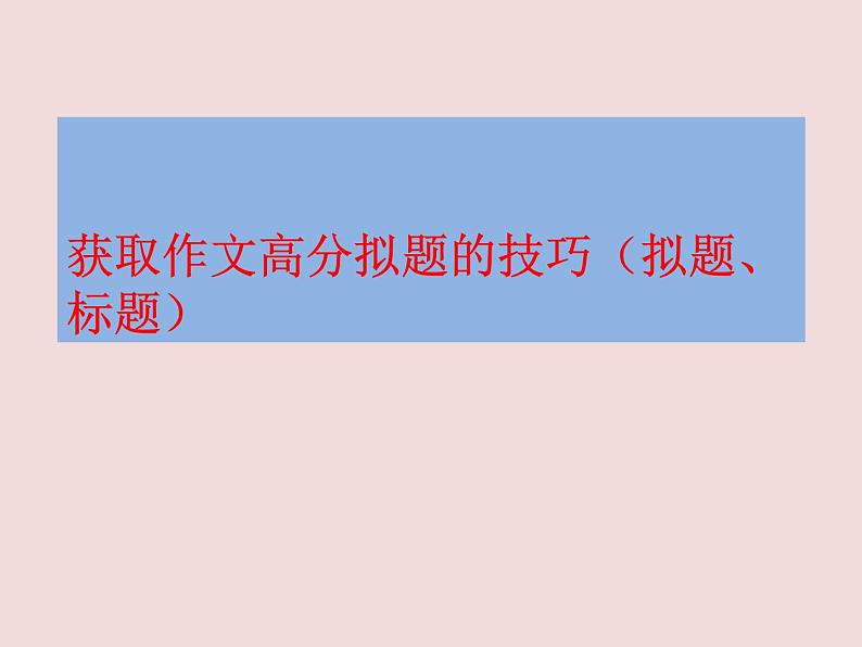 2022年中考作文专项复习:获取作文高分拟题的技巧课件(38张PPT)第1页