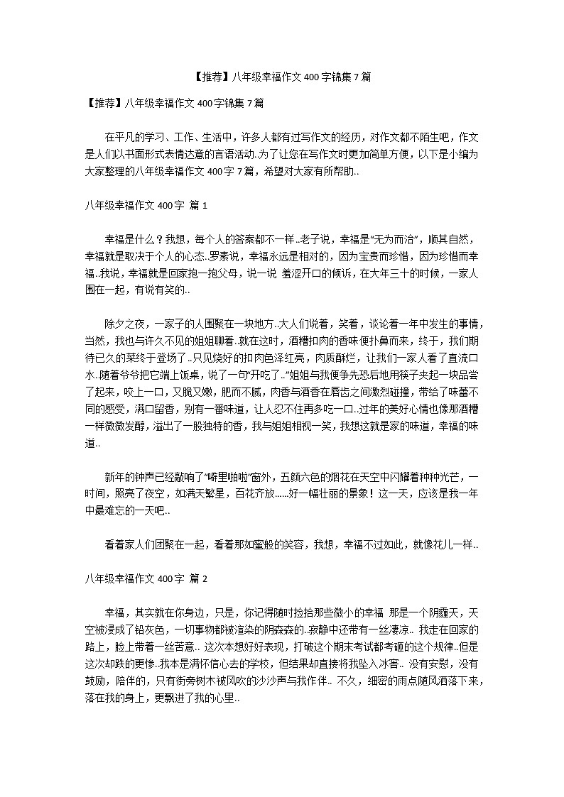【推薦】八年級幸福作文400字錦集7篇第1頁