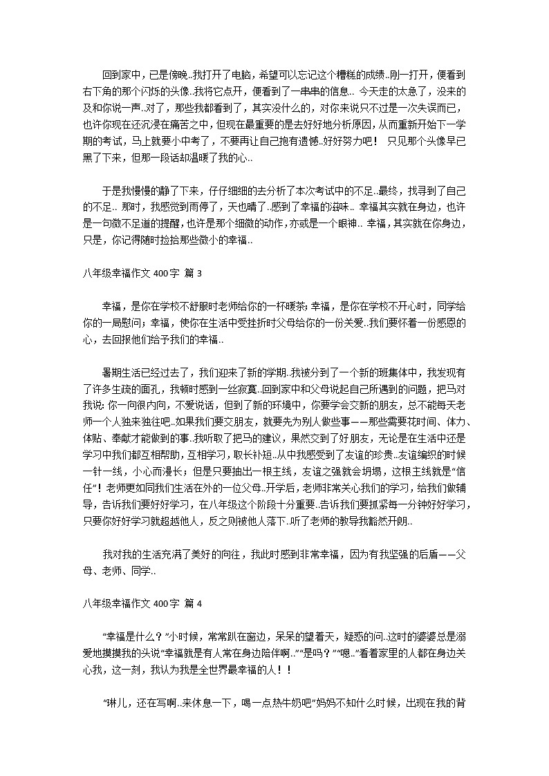 【推薦】八年級幸福作文400字錦集7篇第2頁