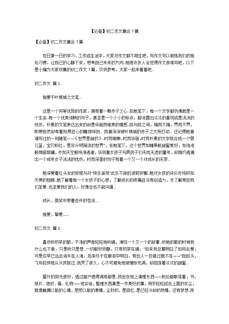 【必备】初二作文集合7篇第1页