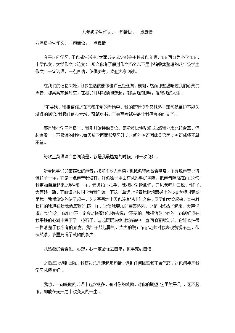 八年级学生作文:一句话语,一点真情第1页